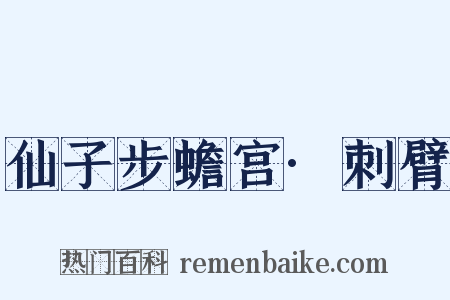 仙子步蟾宫·刺臂是什么意思的图片